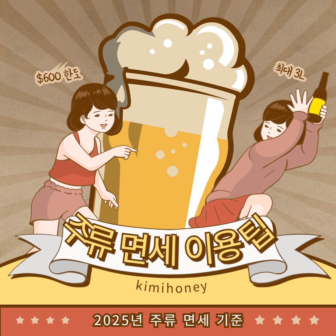 2025년 변경된 주류면세한도,기준 알아보기