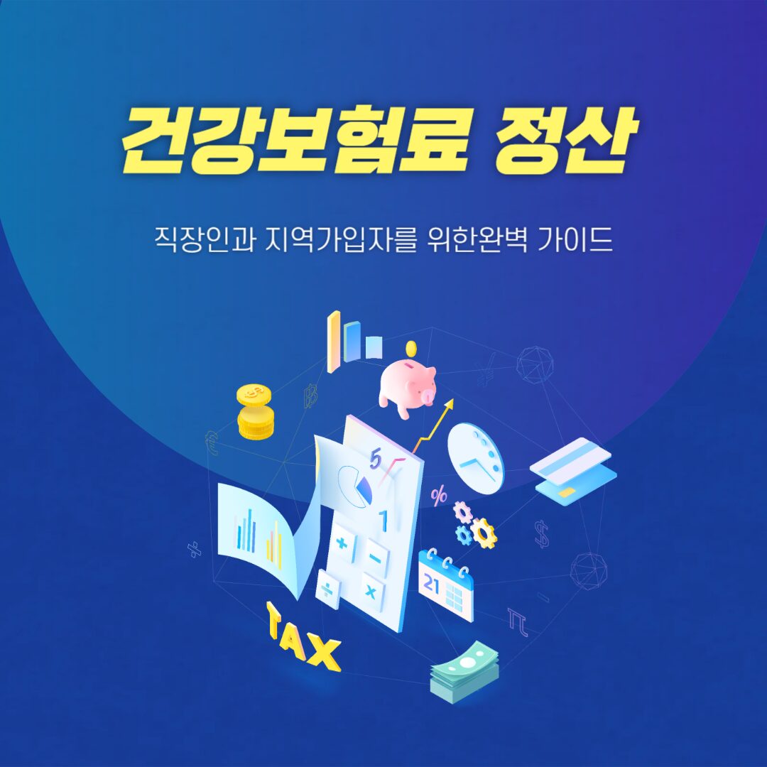 2025년 건강보험료 정산: 직장인과 지역가입자를 위한 완벽 가이드